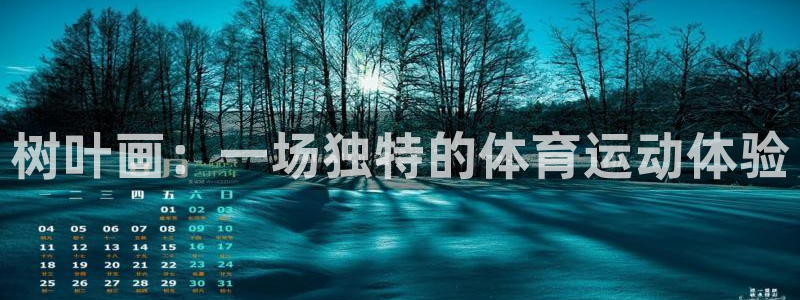 v体育官方下载入口：树叶画：一场独特的体育运动体验