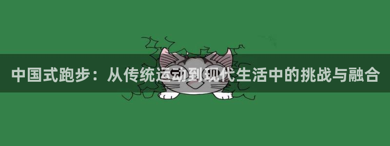 V体育入1335 top：中国式跑步：从传统运动到现代生活中的挑战与融合