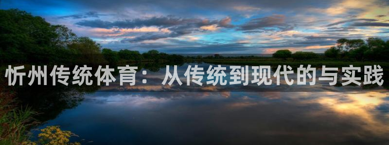 v体育合法吗：忻州传统体育：从传统到现代的与实践